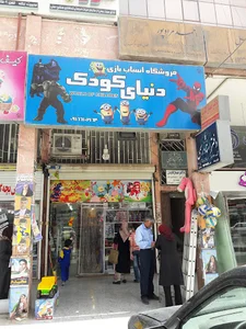 اسباب بازی دنیای کودک