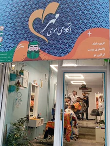 آکادمی آرایشگری مهر