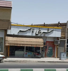 شیرینی ناصر