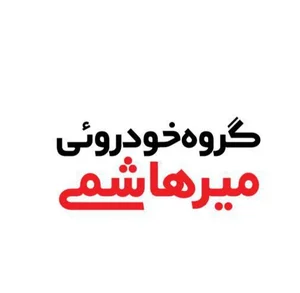 گروه خودرویی میرهاشمی