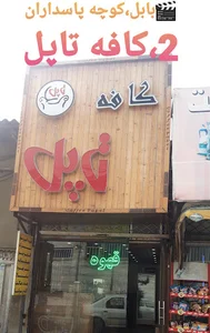 کافه تاپل