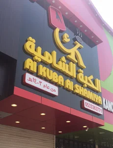 الكبة الشامية اللذيذة - الأجواد