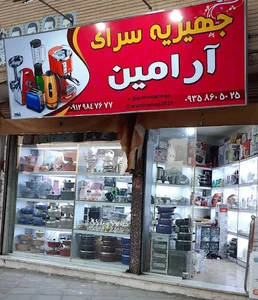 جهیزیه سرای آرامین