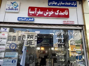 شرکت قاصدک خوش سفر آسیا