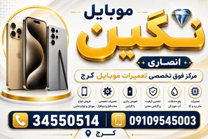 تعمیرات موبایل نگین 3