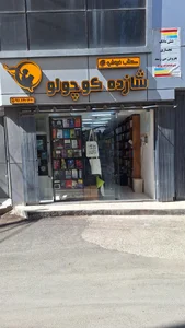 کتاب‌فروشی شازده کوچولو 2