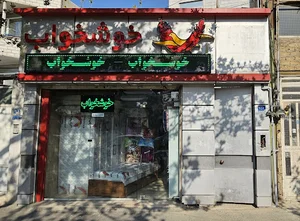خوشخواب رسالت