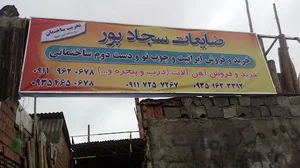 ضایعات سجادپور