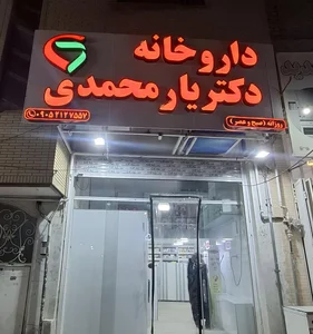 داروخانه دکتر یار محمدی