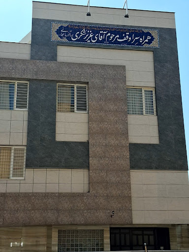 بیمارستان دکتر محمد کرمانشاهی