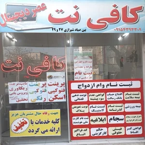 کافی نت تایپ و تکثیر عصر دیجیتال