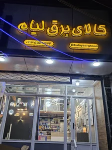 کالای برق لیام