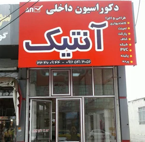 دکوراسیون داخلی آنتیک زنجان