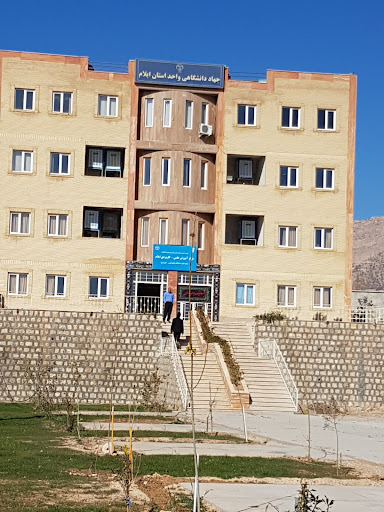 جهاد دانشگاهی واحد استان ایلام