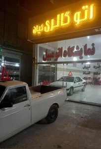 اتوگالری کیان 3