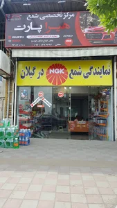 مرکز تخصصی شمع هیرا پارت