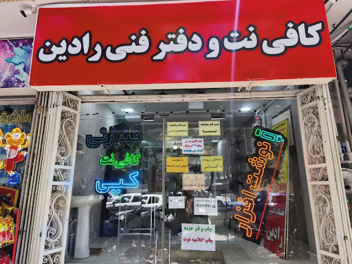 کافی نت رادین