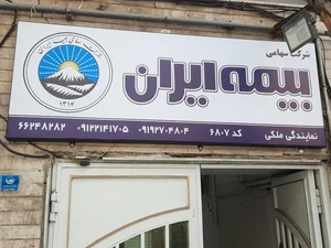بیمه ایران نمایندگی ملکی 6807 2
