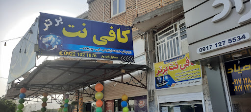 کافی نت برتر