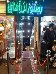 رستوران آفاق
