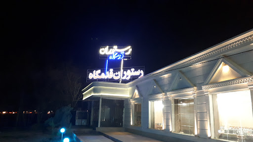 رستوران ارم