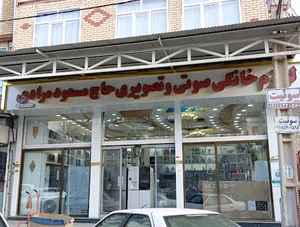 لوازم خانگی حاج مسعود مرادی