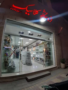 فروشگاه گلاسیک