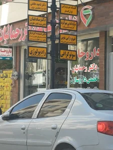 داروخانه دکتر رحمانیان
