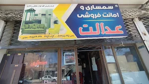 سمساری عدالت