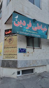 خیاطی فردین