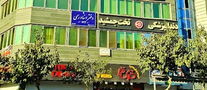 دفتر اسناد رسمی ۱۷۱۳ تهران
