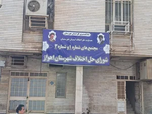 شورای حل اختلاف اهواز مجتمع۳۹ 2