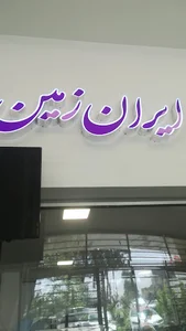 بانک ایران زمین