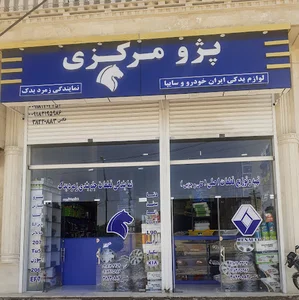 لوازم یدکی پژو مرکزی