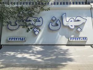 جهان پخش 2