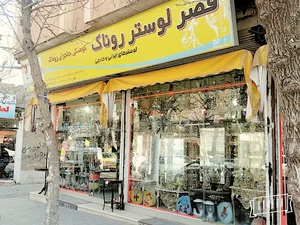 قصر لوستر روناک کوشکی چلچرای روناک