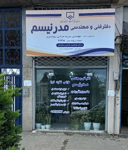 دفتر فنی و مهندسی مدرنیسم