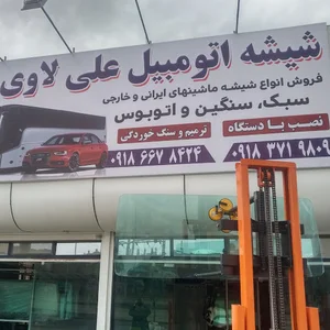 شیشه اتومبیل علی لاوی