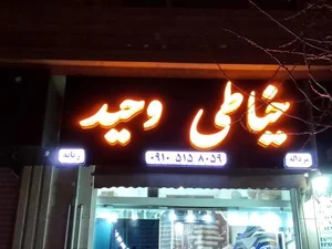خیاطی و تعمیرات لباس وحید 2