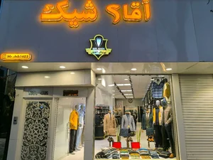 پوشاک آقای شیک 2