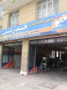 تعمیرگاه قدرتی