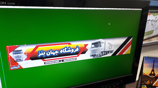 فروشگاه لوازم یدکی جهــــــــان بنــــز