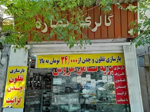 مرکز بازسازی تفلون احمدی