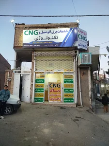 برق خودرو وCNGتکنولوژی