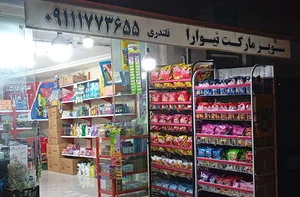 سوپر مارکت نیوارا