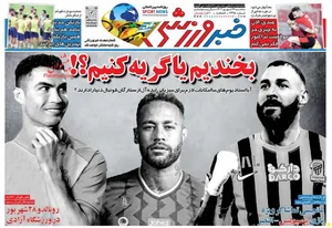 روزنامه خبر ورزشی سه‌شنبه ۱۴ شهريور ۱۴۰۲