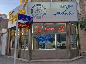 دکوراسیون پارسای 2