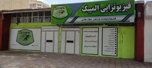 کلینیک تخصصی فیزیوتراپی ورزشی المپیک 2