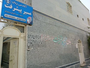 آکادمی زبان مسیر پیشرفت 3