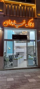 مشاورین املاک نیاوران